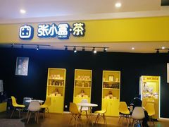 -张小盒茶(吾悦国际广场店)