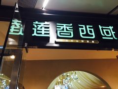 门面-莲香西域·正宗新疆菜(龙华店)