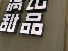 -满记甜品(金唐购物中心店)