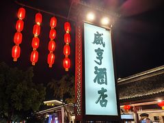 -绍兴鲁迅故里·沈园景区