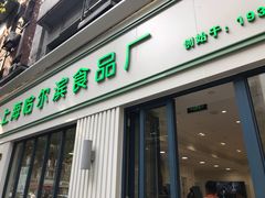 门面-上海哈尔滨食品厂(淮海中路店)