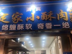 门面-定家小酥肉·清真(回民街店)
