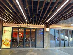 -松鹤楼·苏式汤面(虹桥天地店)