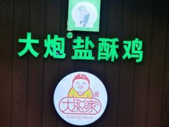 -大炮盐酥鸡(新街口店)