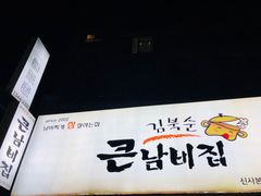 -金北顺大锅家(신사본점)