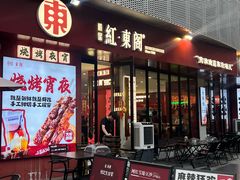 -红东阁东北菜烤肉酒馆(CROSS万象汇店)