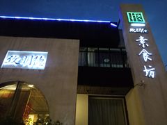 门面-致明德素食餐厅(土屋路店)
