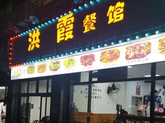 -洪霞餐馆
