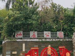 -仙岳公园