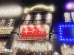 -十六蒲(桂林路店)