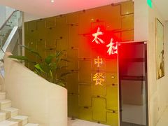 -太极·粤菜餐厅(亚运村鸟巢店)