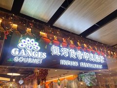 -恒河传奇印度餐厅GANGES