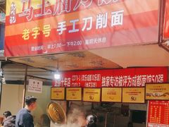 -马王庙刀削面馆(四川省交通学院宿舍店)