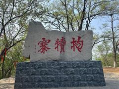 -抱犊寨风景区