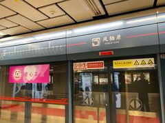 -凤栖原(地铁站)