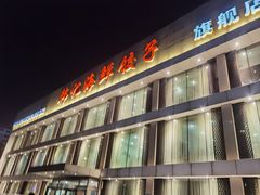-韩记海鲜饺子旗舰店(红海新区店)