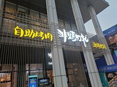 门面-非烤勿扰韩料自助烤肉(松山湖万科店)