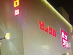 -优衣库(银座店)