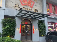 -潮庭牛肉火锅·骑楼私宴