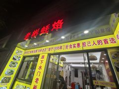 -老彬专工蚝烙糕粿