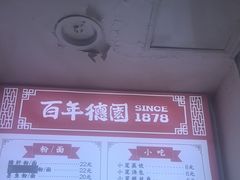 -百年德园(侯家塘店)