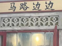 -马路边边串串香(延庆环球新意广场店)