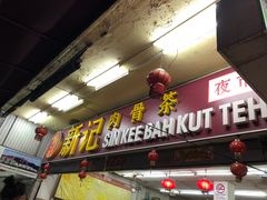 -新记肉骨茶