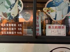 -潘玉麟糖粥