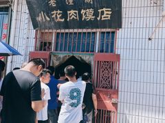 -老潼关港口肉夹馍(秦东店)