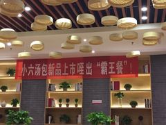 -小六汤包(万和城店)