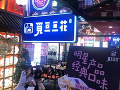 -觅豆豆花甜品(望平街店)