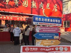 -净香园熟肉(北坦总店)