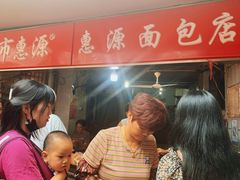 -惠源面包店(开禾路店)