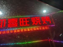 门面-郑喜旺烧烤(新密总店)