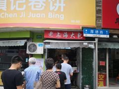 门面-老上海大包(四川北路店)