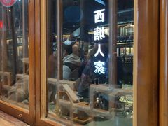 -西塘人家•黑金冠本地好店