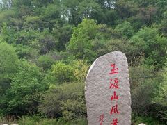 -玉渡山自然风景区
