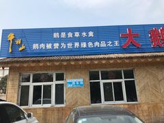 门面-大鹅岛灶台鱼·铁锅炖(水库路店)