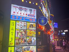 门面-拉面莊夢語＆中华料理八椿