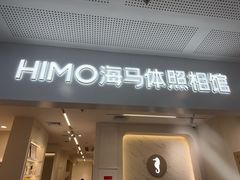 -海马体照相馆(厦门SM城市广场店)