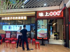 -味上湘菜馆(河马店)