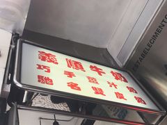 -义顺牛奶公司(新马路老店)