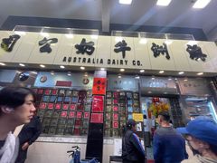 -澳洲牛奶公司(佐敦店)