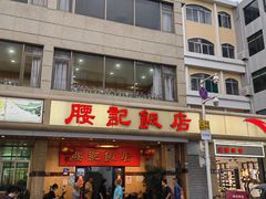 -腰记饭店(龙源路店)