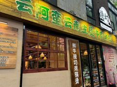 -云阿蛮云南生烫牛肉米线(奉贤路店)