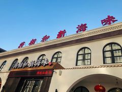 -将相和·海鲜蒸饺大连菜