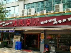 门面-球风海鲜餐厅(江头店)