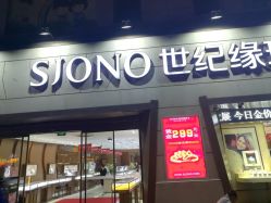点击看大图 -世纪缘珠宝(济南品牌店)