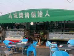 -清真·馬坡二旦烧烤(人生一串拍摄店)