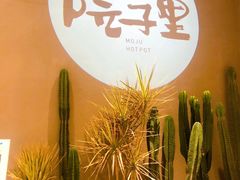 -墨居上隐·院子里火锅(峨眉店)